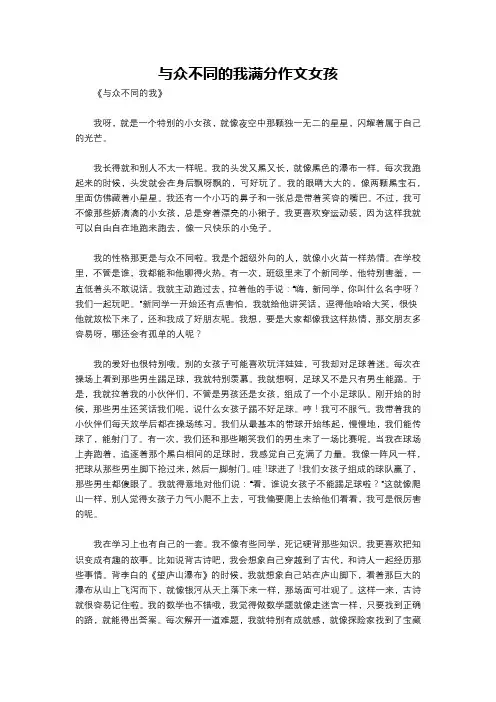 与众不同的我满分作文女孩