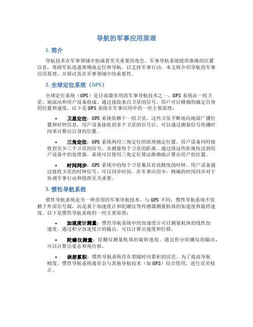 导航的军事应用原理