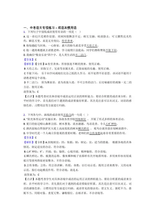 初中中考语文成语及惯用语训练含答案(Word版)