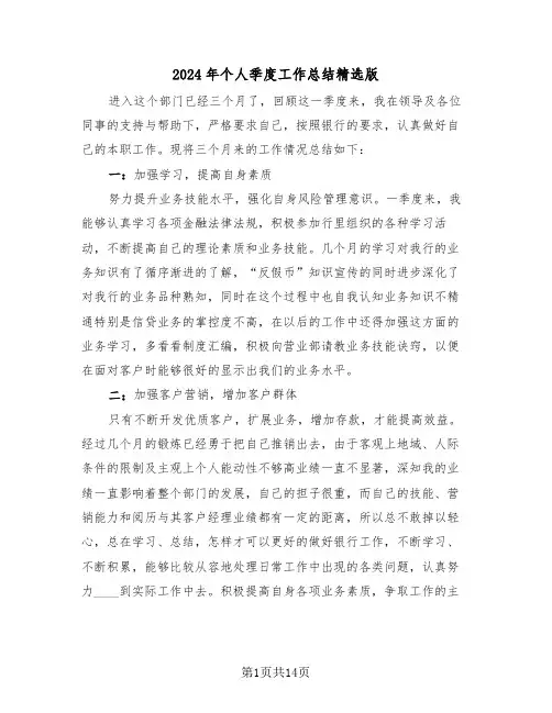 2024年个人季度工作总结精选版（6篇）
