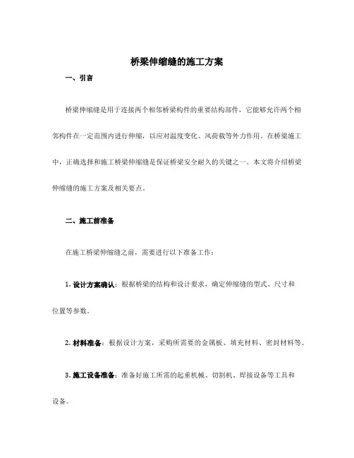 桥梁伸缩缝的施工方案