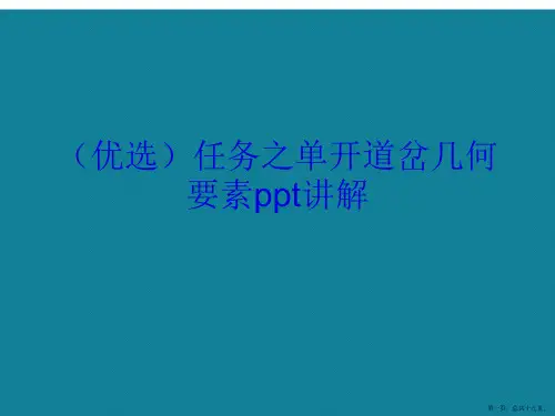 演示文稿任务之单开道岔几何要素