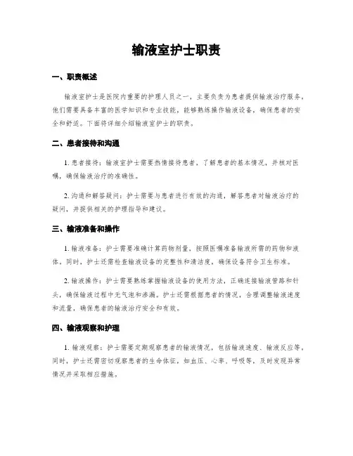 输液室护士职责