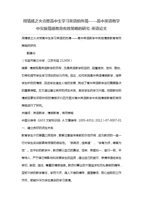 用情感之火点燃高中生学习英语的热情——高中英语教学中实施情感教育有效策略的研究