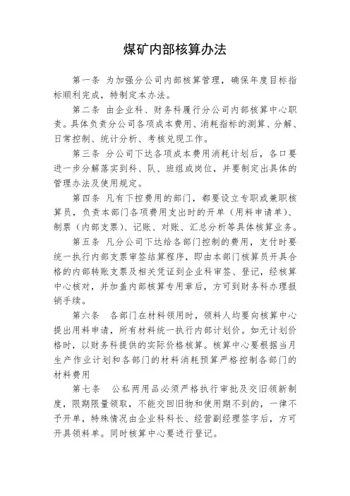 煤矿内部核算管理办法