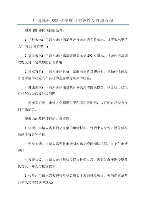 申请澳洲888移民项目的条件及办理流程