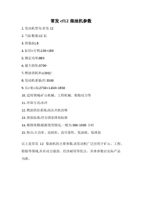 常发cf12柴油机参数