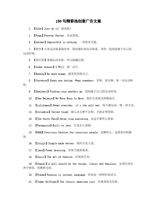 100句精彩地创意广告文案