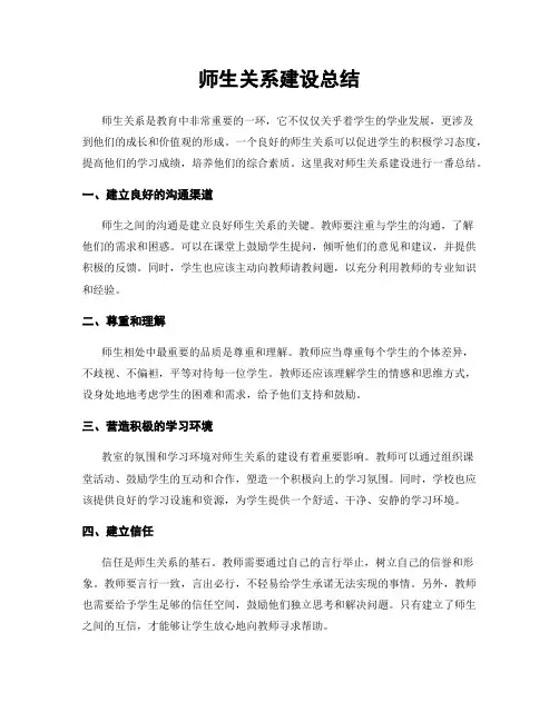 师生关系建设总结