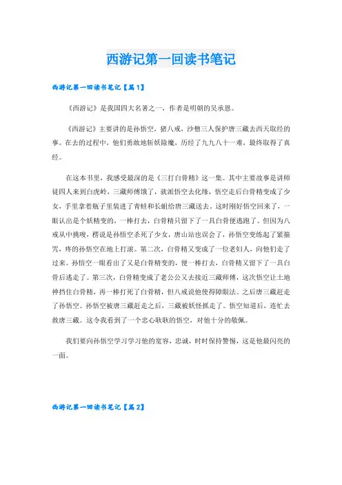 西游记第一回读书笔记