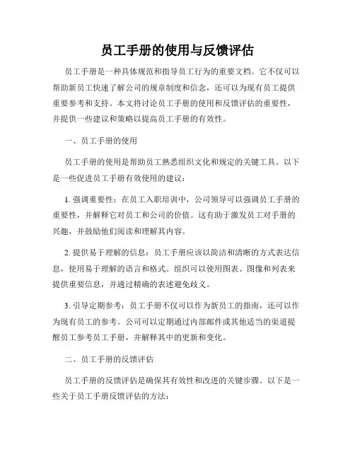 员工手册的使用与反馈评估