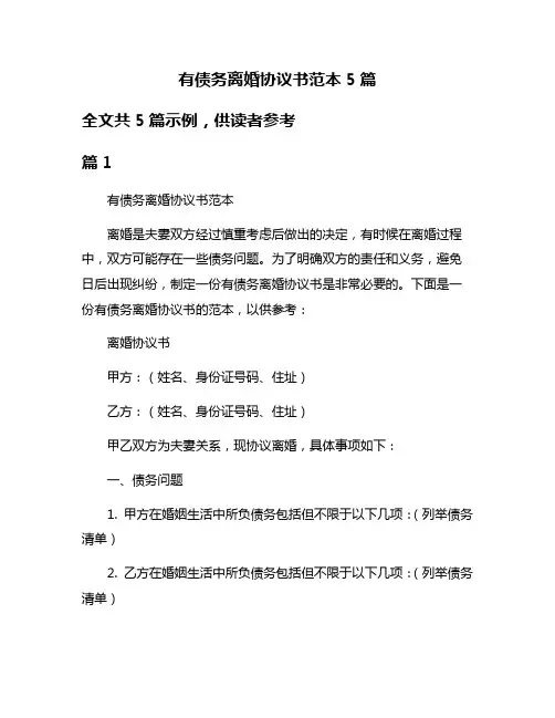 有债务离婚协议书范本5篇