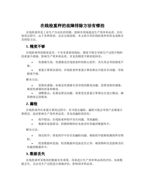 在线检重秤的故障排除方法有哪些