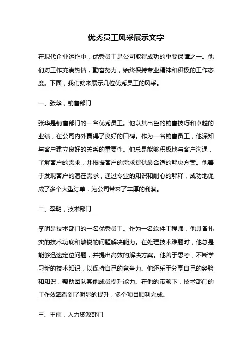 优秀员工风采展示文字