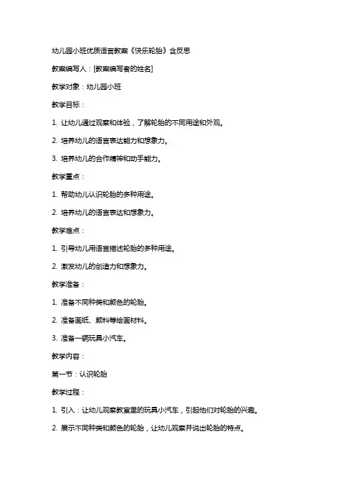 幼儿园小班语言教案《快乐轮胎》含反思