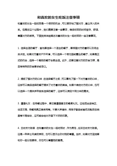 和喜欢的女生吃饭注意事项