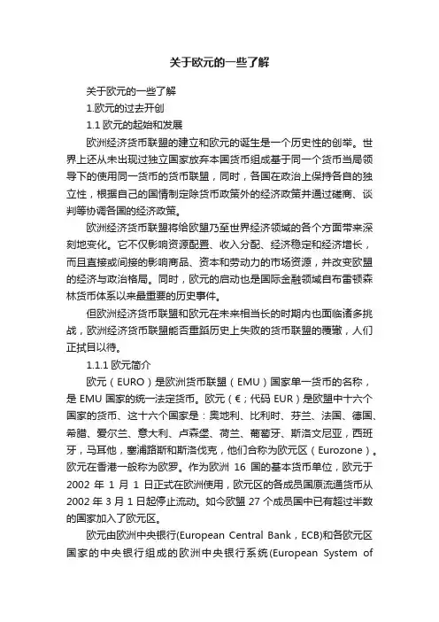 关于欧元的一些了解