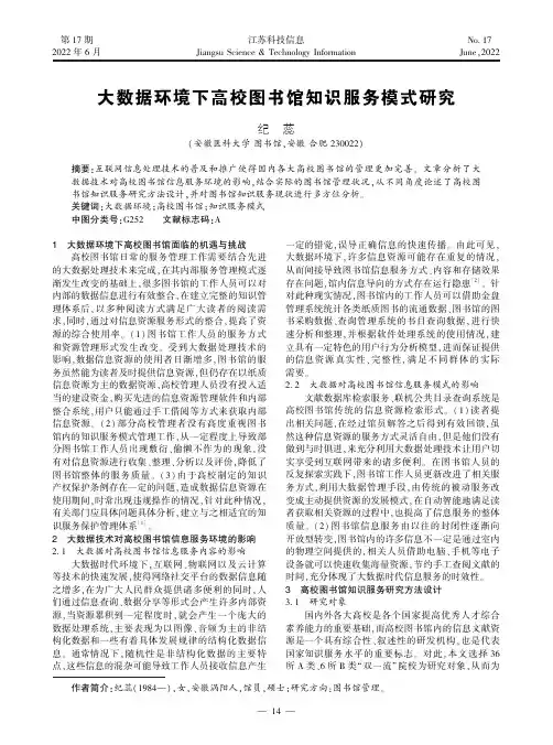 大数据环境下高校图书馆知识服务模式研究