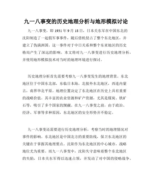 九一八事变的历史地理分析与地形模拟讨论