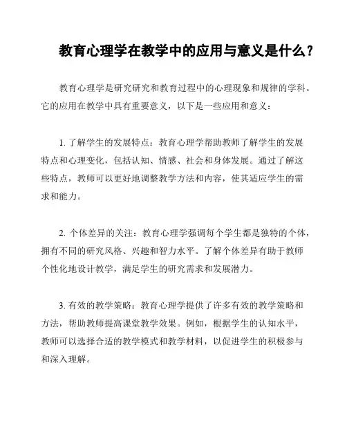 教育心理学在教学中的应用与意义是什么？