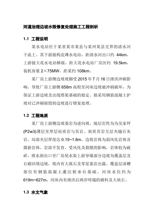 河道治理边坡水毁修复处理施工工程剖析