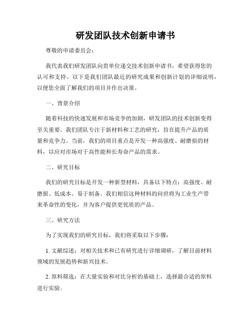 研发团队技术创新申请书