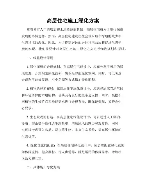高层住宅施工绿化方案