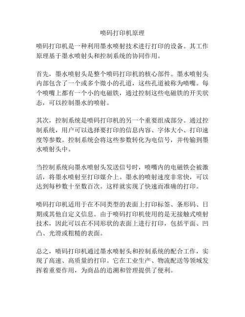 喷码打印机原理