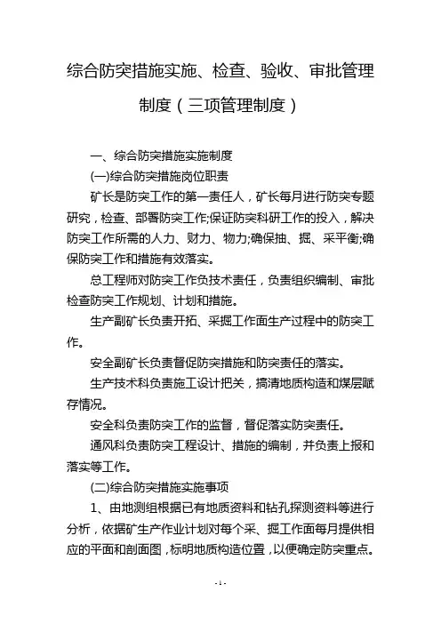 综合防突措施实施、检查、验收、审批管理制度(三项管理制度)
