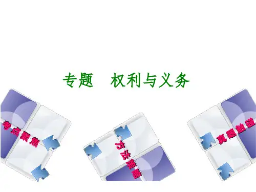 权利和义务