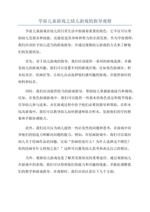 学前儿童游戏之幼儿游戏的指导观察
