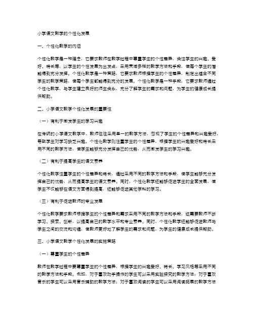 小学语文教学的个性化发展