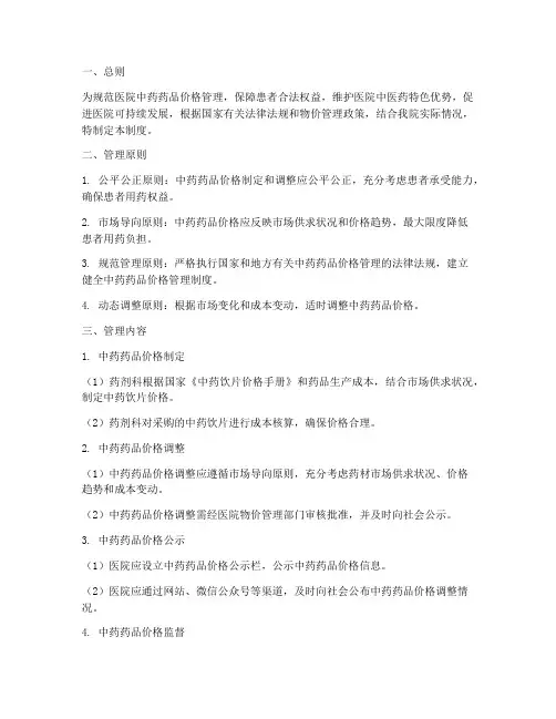 医院中药药品价格管理制度