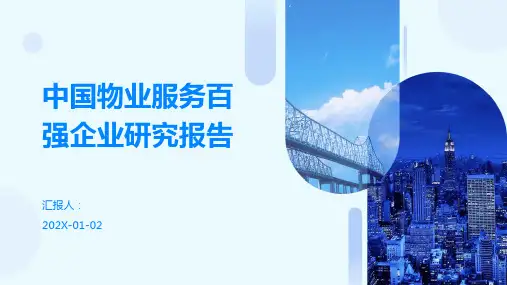 中国物业服务百强企业研究报告