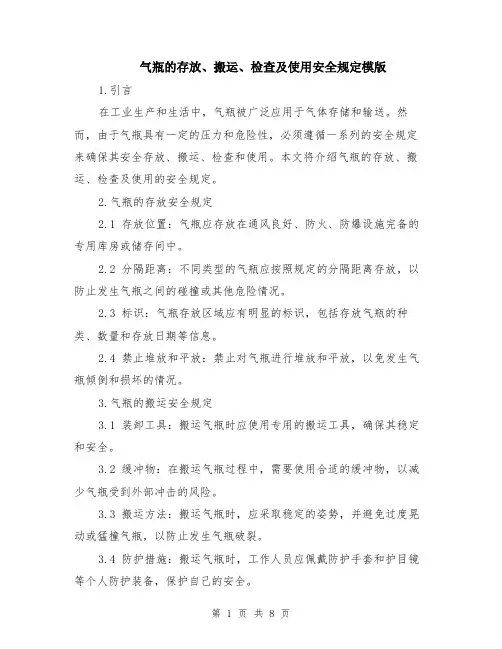 气瓶的存放、搬运、检查及使用安全规定模版（四篇）