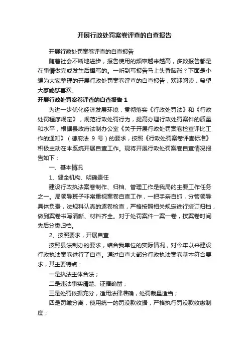 开展行政处罚案卷评查的自查报告