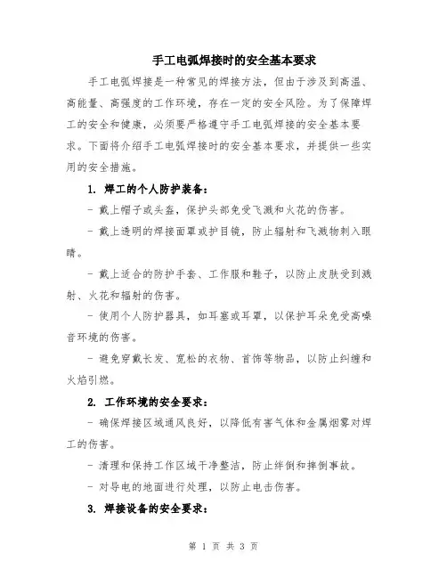 手工电弧焊接时的安全基本要求