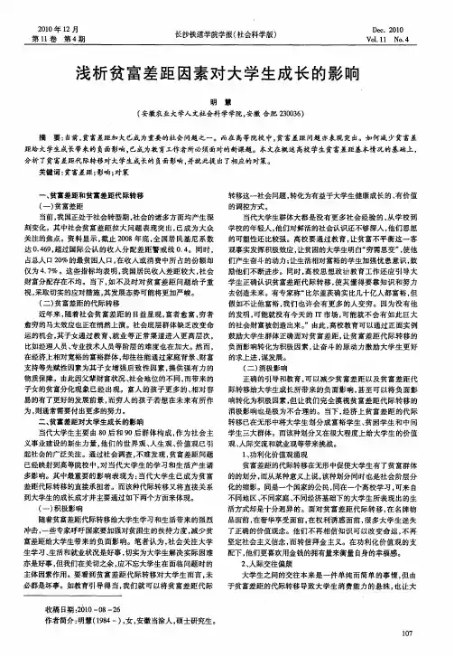 浅析贫富差距因素对大学生成长的影响