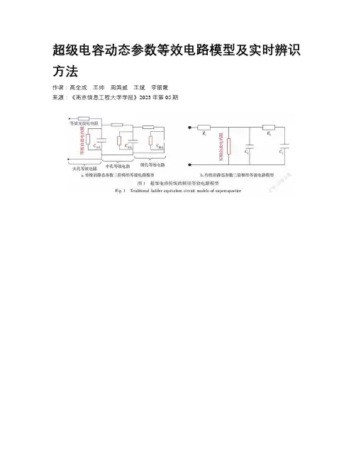 超级电容动态参数等效电路模型及实时辨识方法