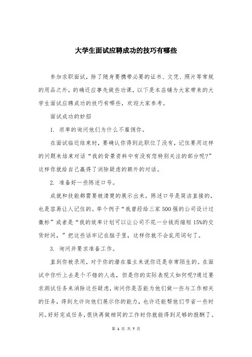 大学生面试应聘成功的技巧有哪些