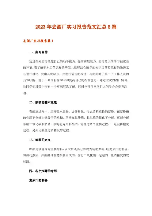 2023年去酒厂实习报告范文汇总8篇