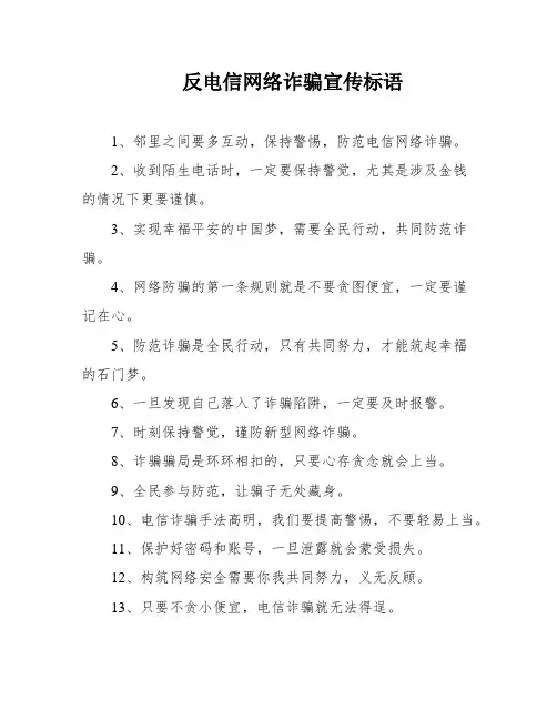 反电信网络诈骗宣传标语