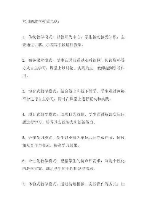 常用的教学模式