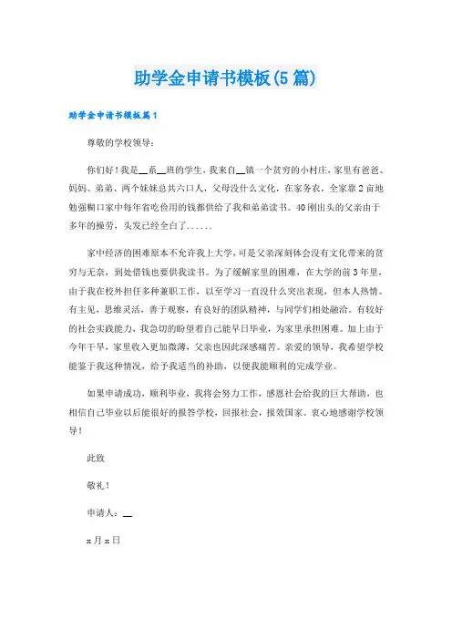 助学金申请书模板(5篇)