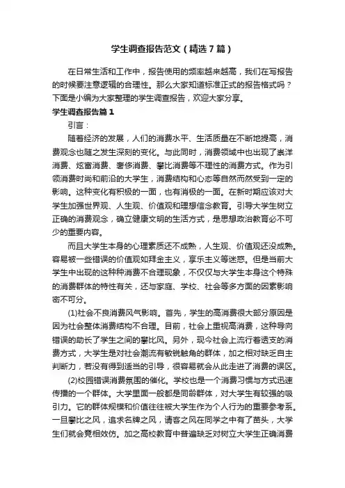 学生调查报告范文（精选7篇）