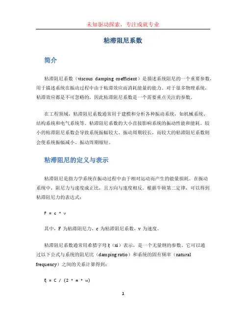 粘滞阻尼系数 (2)