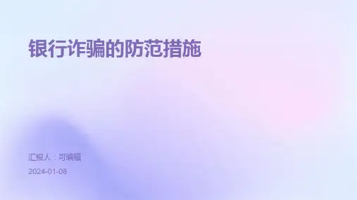 银行诈骗的防范措施