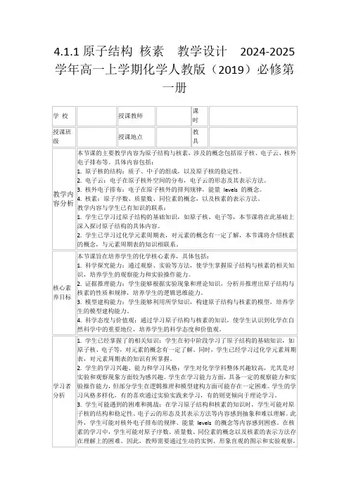 4.1.1原子结构核素教学设计2024-2025学年高一上学期化学人教版(2019)必修第一册
