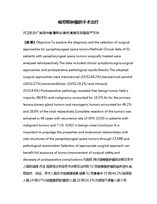 咽旁隙肿瘤的手术治疗