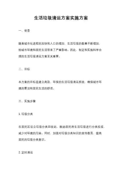 生活垃圾清运方案实施方案